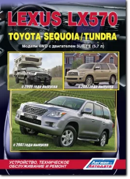 Книга TOYOTA LexusLX570/TO Seguoia (2007) |