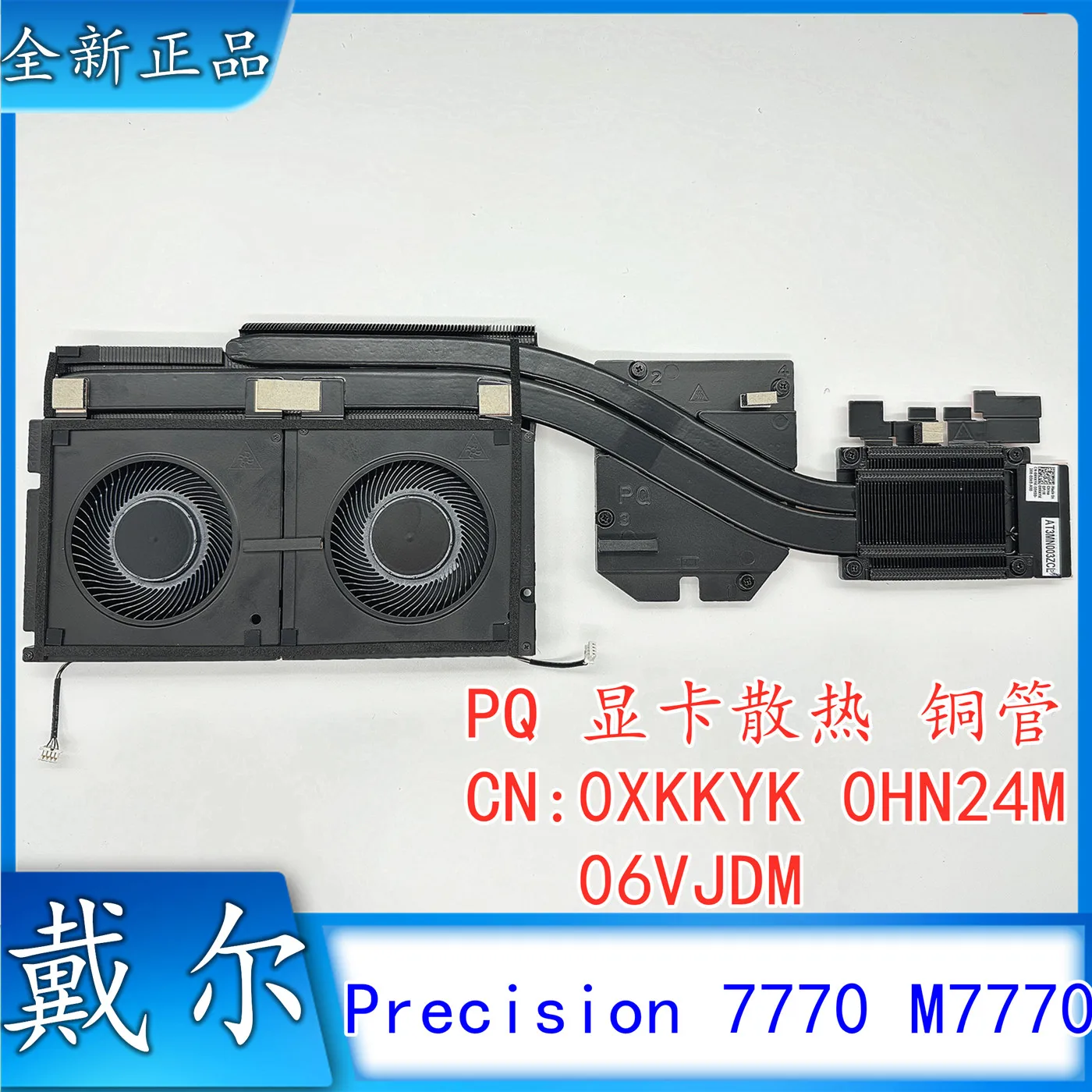 Радиаторы для Dell Precision 7770 Охлаждающие модули вентиляторы охлаждение 0XKKYK