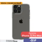 Силиконовый прозрачный чехол для Apple iPhone 13 Pro Max( Айфон 13 Про Макс). Накладка  бампер