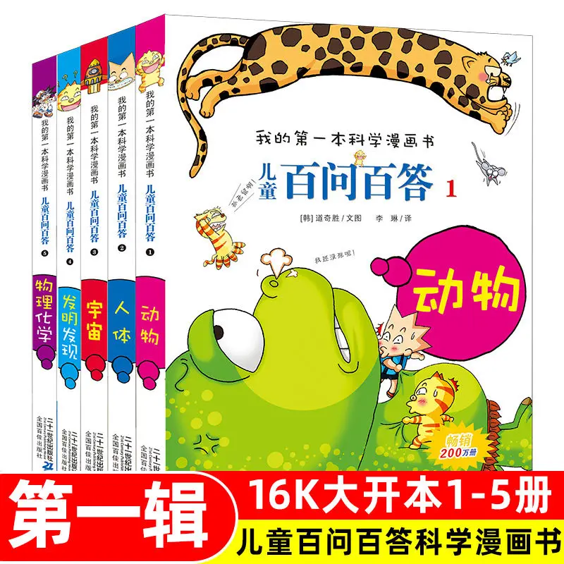 One hundred questions and one hundred answers children's comic book full set of 5 genuine my first scientific comic book