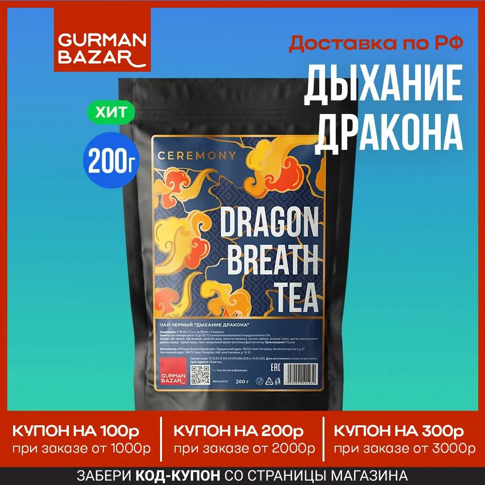 Настоящий Травяной Чай "Дыхание Дракона" 200...