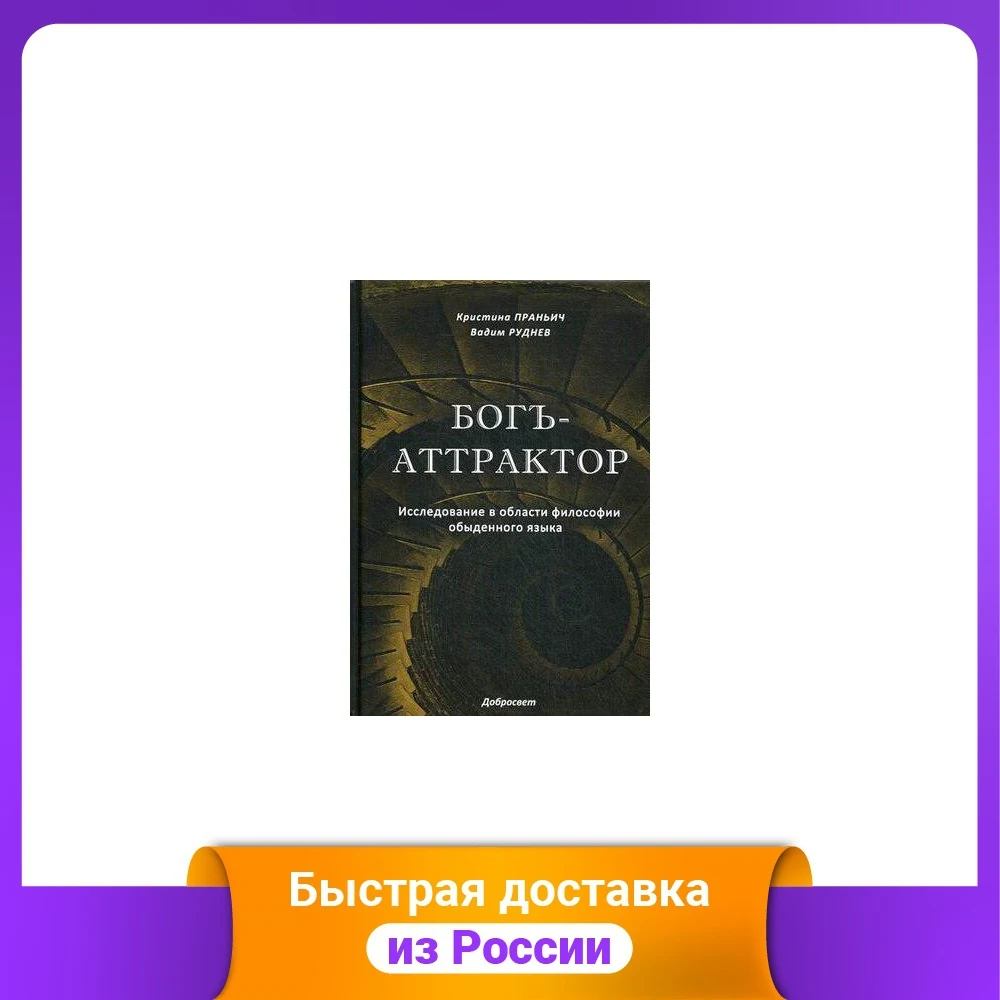 Богъ - Аттрактор. Исследование в области философии обыденного языка купить по