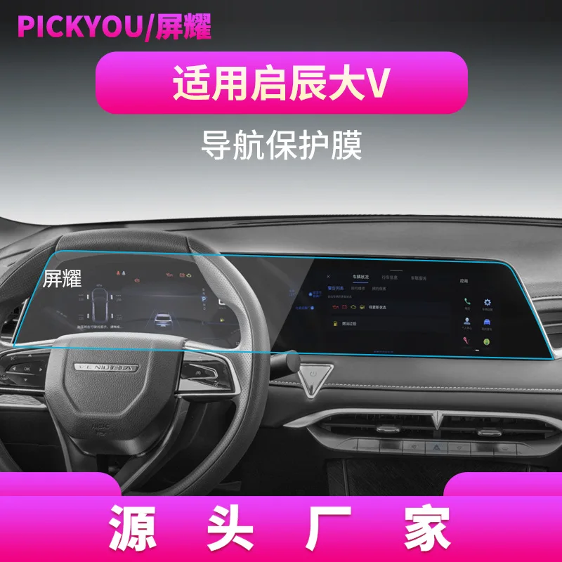 

Suitable for Qichenxing navigation tempered film central control screen instrument protects Car display Tempered glass film