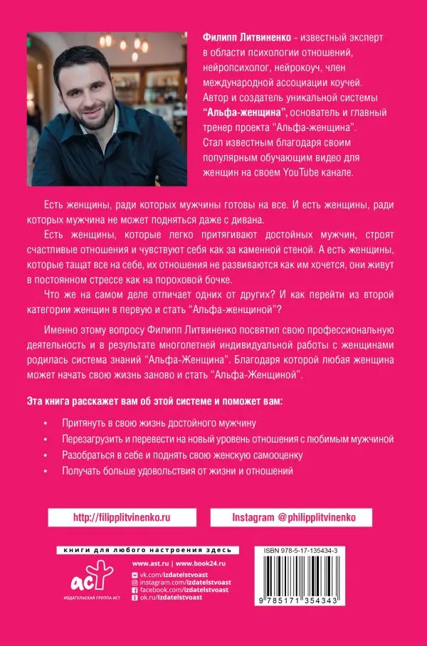 Книга Литвиненко Филипп Сергеевич Альфа-женщина. Как стать женщиной ради которой