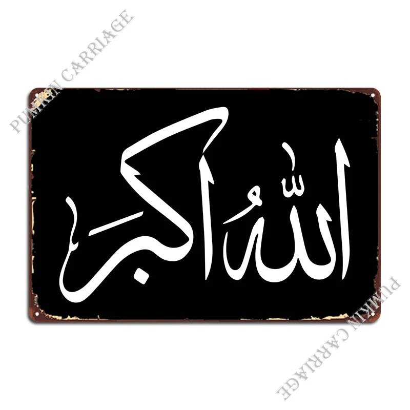 

Мусульманская настенная художественная металлическая табличка, плакат, Настенный декор гаража, забавная гостиная, жестяной плакат