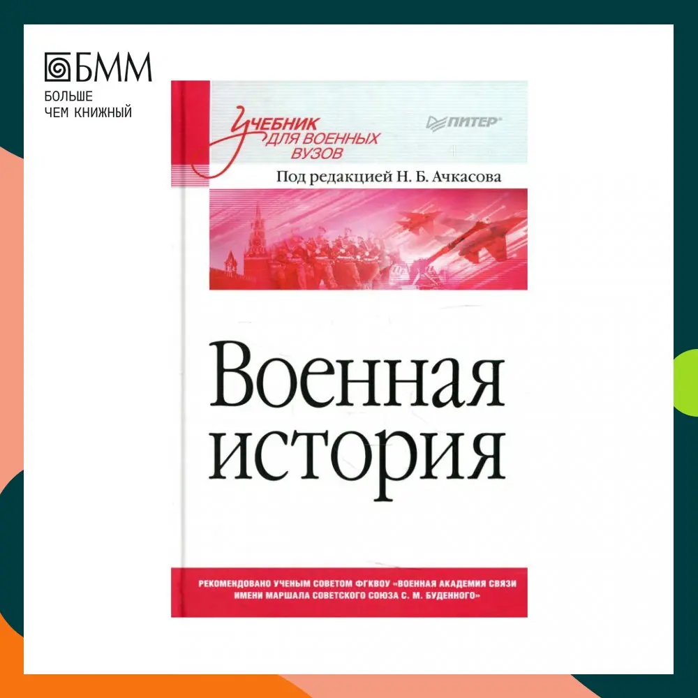Книга Военная история: Учебник для военных вузов Ачкасов Н. Б. |