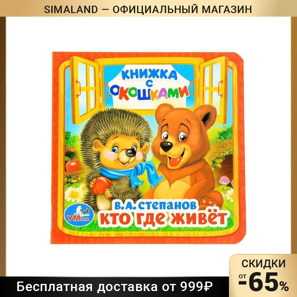 Книга с окнами "Кто живет" 127 x мм. Степанов В. А. Подарки Хобби Дети Малыши День рождения Игрушки для детей Тканевые книги Чтение.