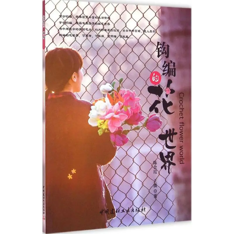 

Книжка для вязания крючком с цветочным миром