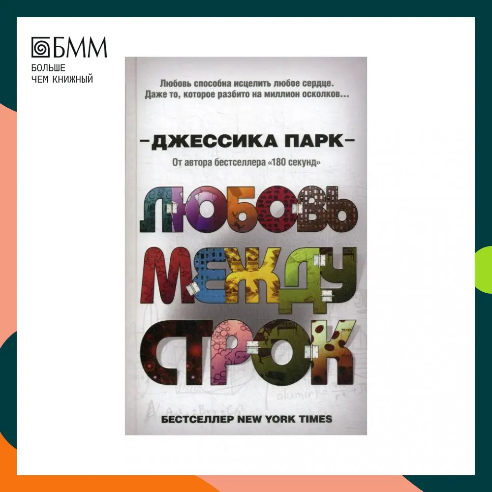 Любовь между строк Парк Д. Парк Дж.