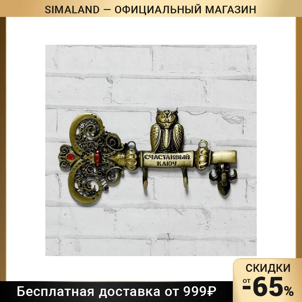 Ключница настенная &quotСчастливый ключ&quot |