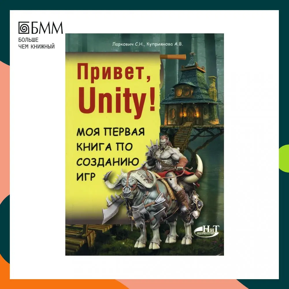 Привет, Unity! Моя первая книга по созданию игр Куприянова Анна Владимировна, Ларкович Сергей Николаевич