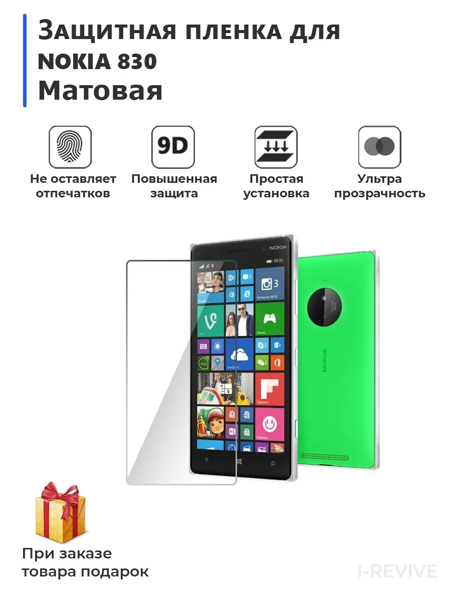 Гидрогелевая защитная плёнка для NOKIA 830 матовая не стекло на дисплей телефона |
