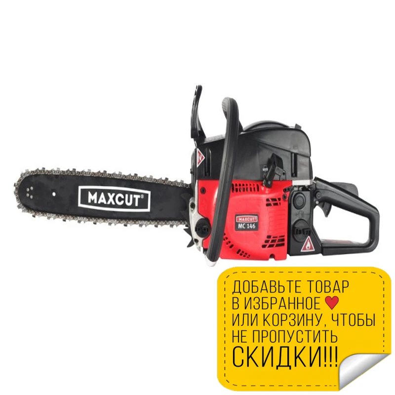 Пила цепная бензиновая MAXCUT MC 146 | Инструменты