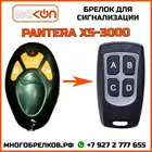 Брелок для сигнализации Pantera XS-3000 без обратной связи , частота 433,92 МГц