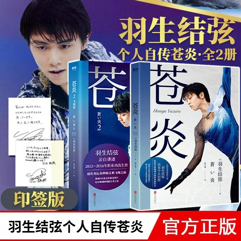 Фото Cang Yan Vol.1-2 Autobiography of Yuzuru Hanyu Reading Book Китайская версия World Фигурное катание King Career Turmoil №1