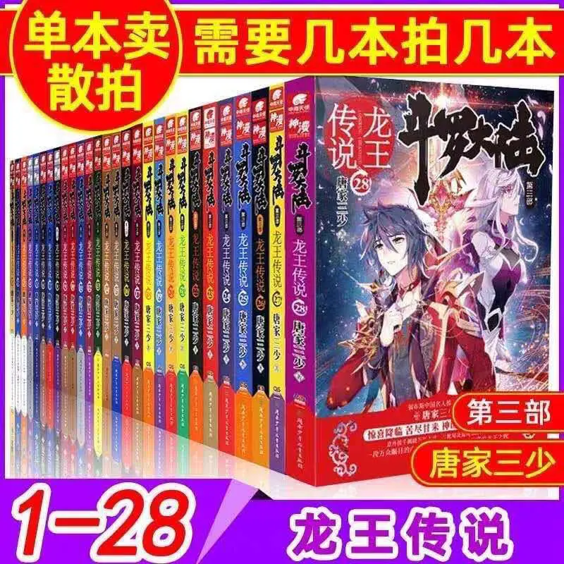 

Легенда о короле дракона Douluo Africa 3, 1-28 томов, полный набор Танг Цзя Сан, третий Фэнтезийный Новый либрос, опционально