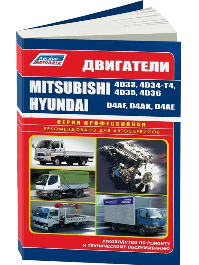 Руководство по ремонту двигателей для Mitsubishi 4D33 / 4D34-T4 4D35 4D36 Hyundai D4AF D4AK D4AE. ISBN: 588850194-8