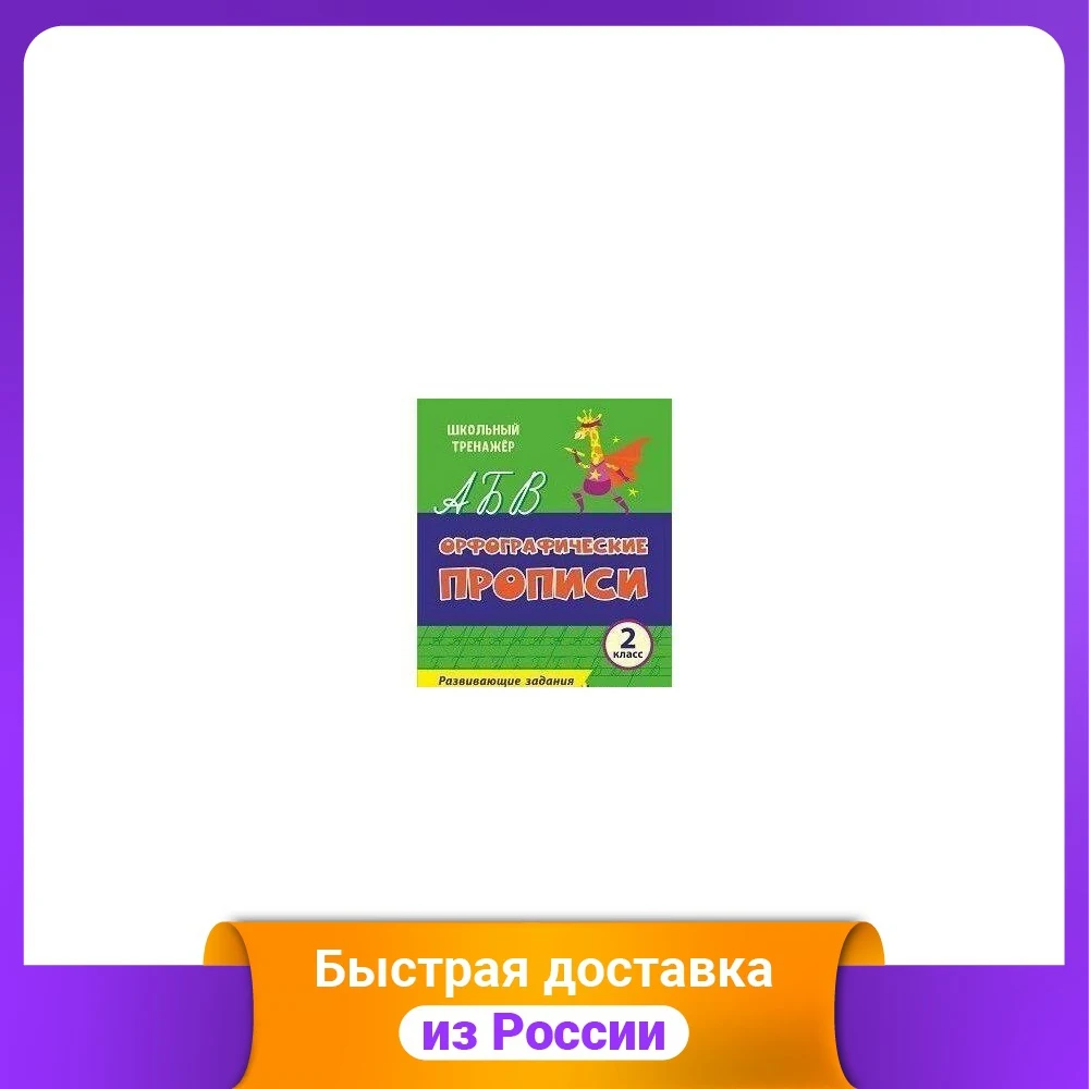 Орфографические прописи. Развивающие задания. 2 класс | Канцтовары для офиса и