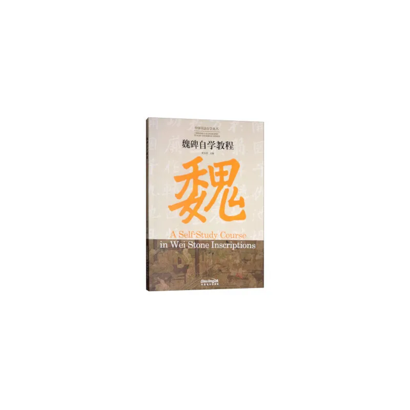 Chinese calligraphy Teach-Yourself Series: A Self-Study Course in Wei Stone Inscriptions
