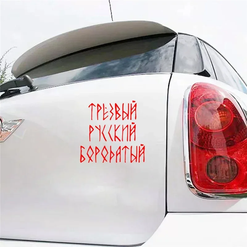 Виниловая Наклейка на автомобиль Трезвый Русский стиль бампер окно
