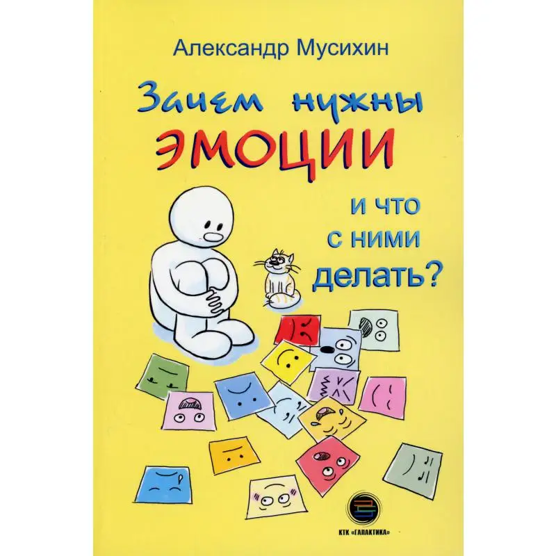 Книга Зачем нужны эмоции и что с ними делать?: Как сделать чувства своими друзьями