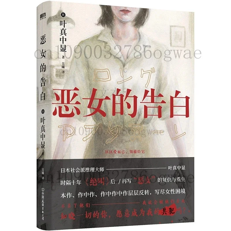 Исповедь плохой девушки (Akujo no Kokuhaku): Извращённый японский бестселлер о возмездии, выживании и сестринстве (art.: 3920dd298fca7) - 3920dd298fca7