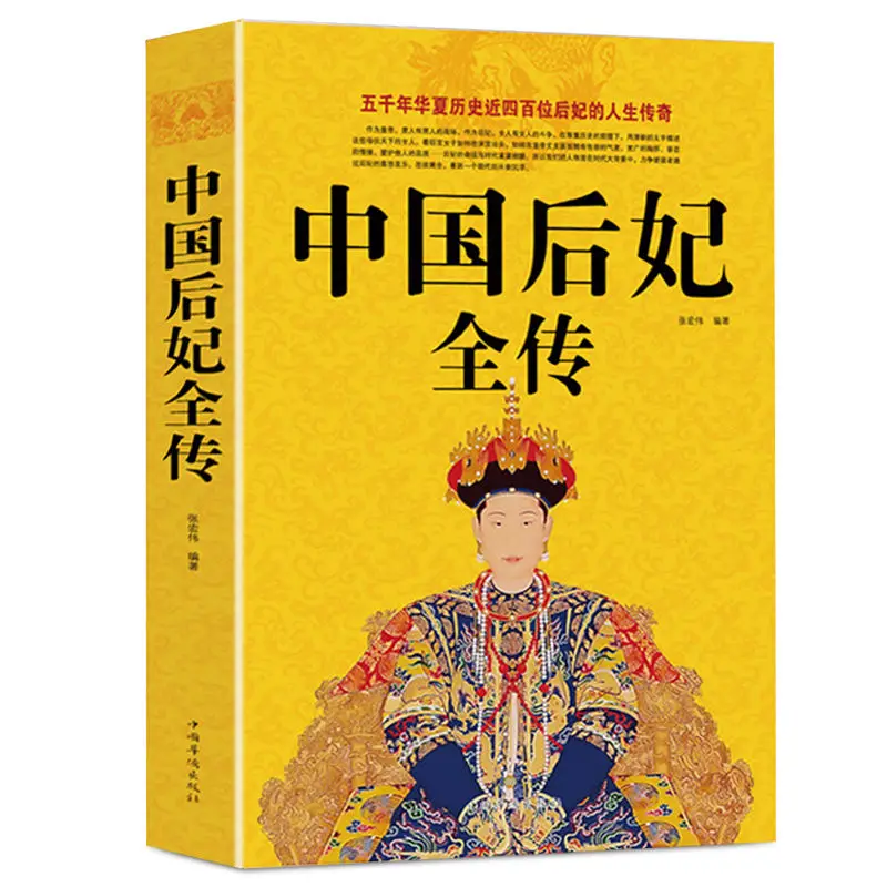 

The full biography of Chinese queen concubine ancient documentary characters historical novels biography books