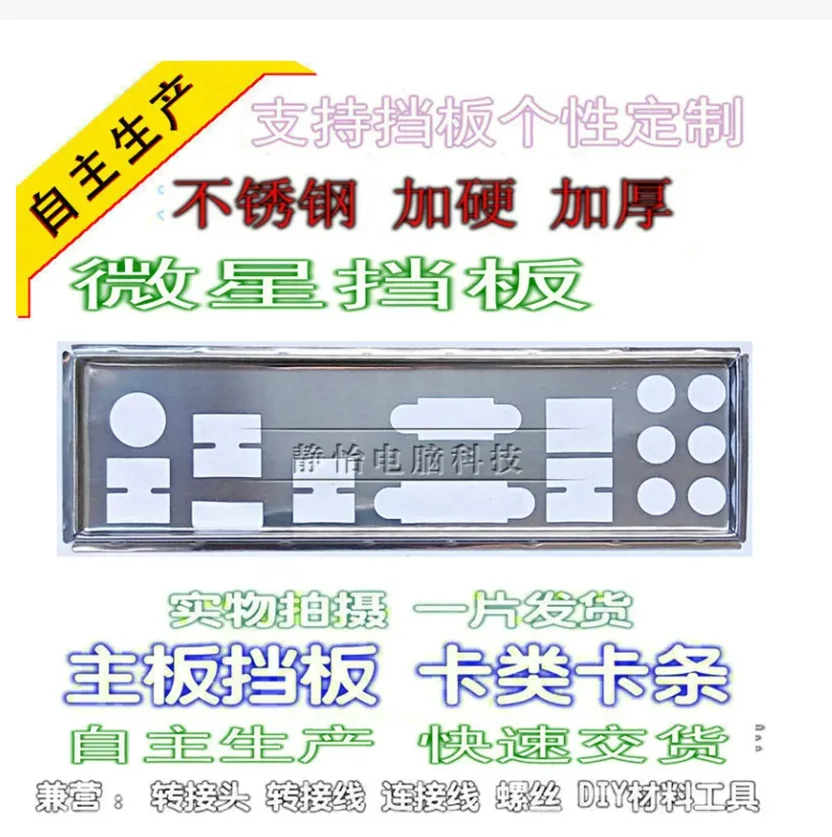 Защитная задняя панель для ввода/вывода IO, Задняя панель для MSI B85 G43 GAMING, Z87 G43 GAMING, ZH87 G43 GAMING, Z97 G43 GAMING