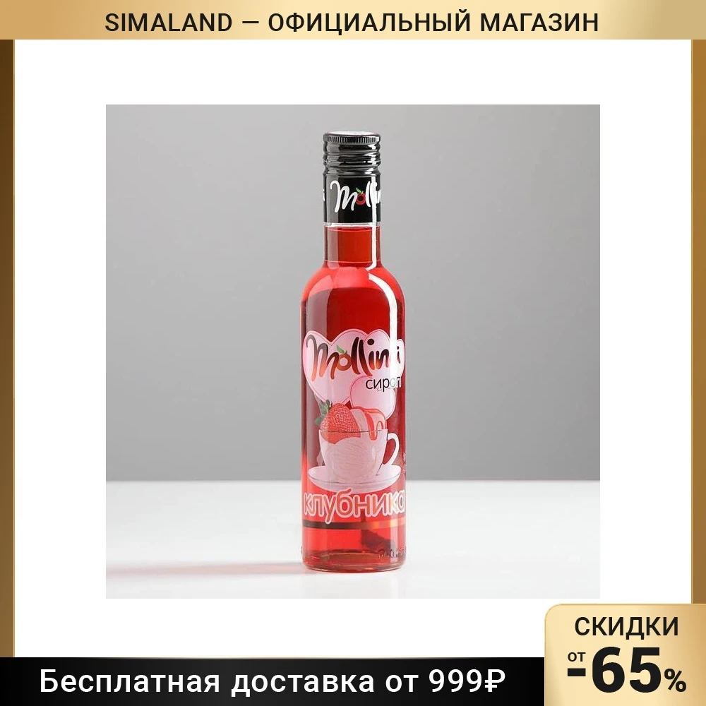 Сироп MOLLINA Клубничный ст/б 345г 8106848 |