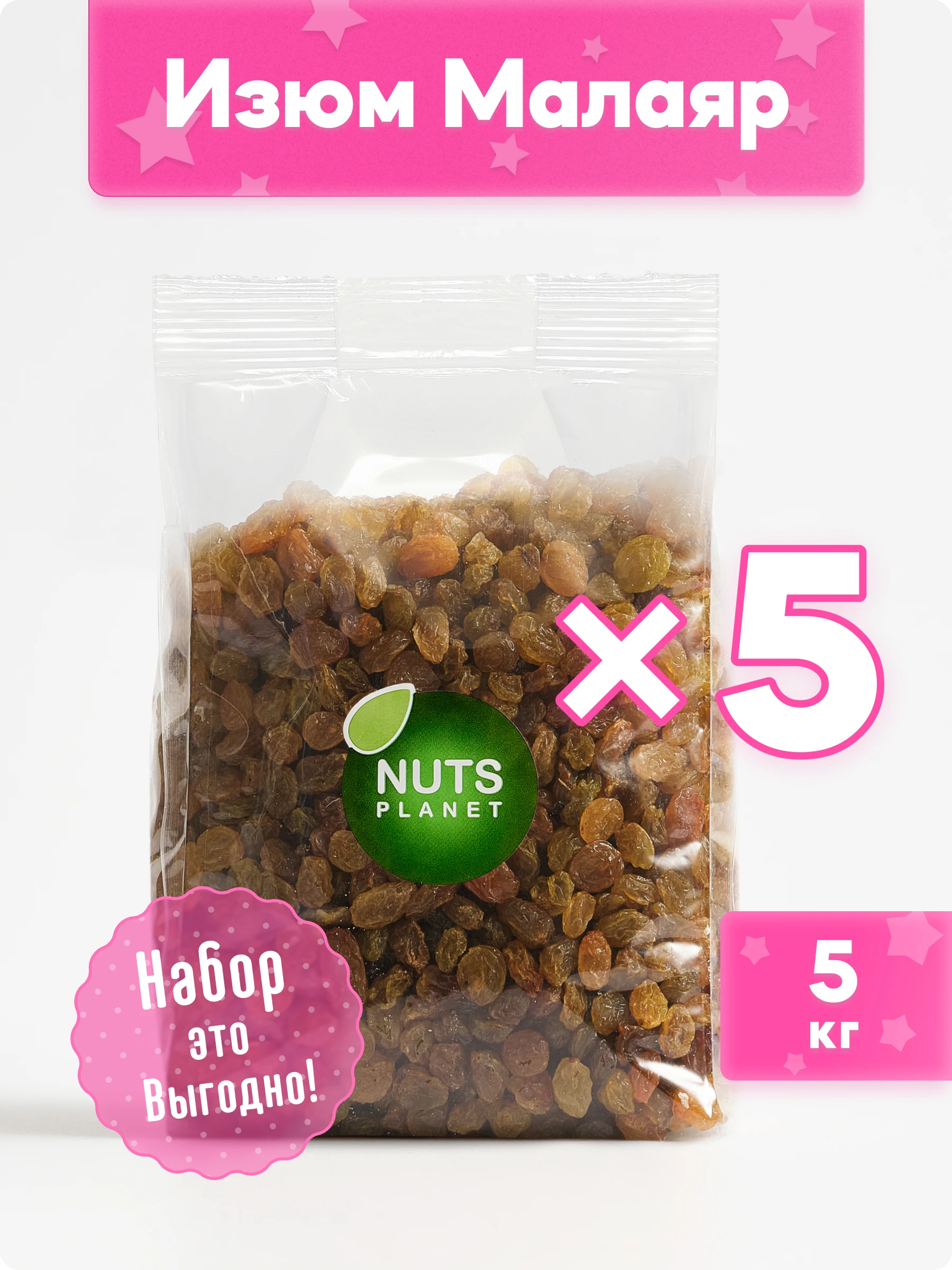 Изюм Малаяр Голден Nutsplanet светлый, без косточек, 5 кг