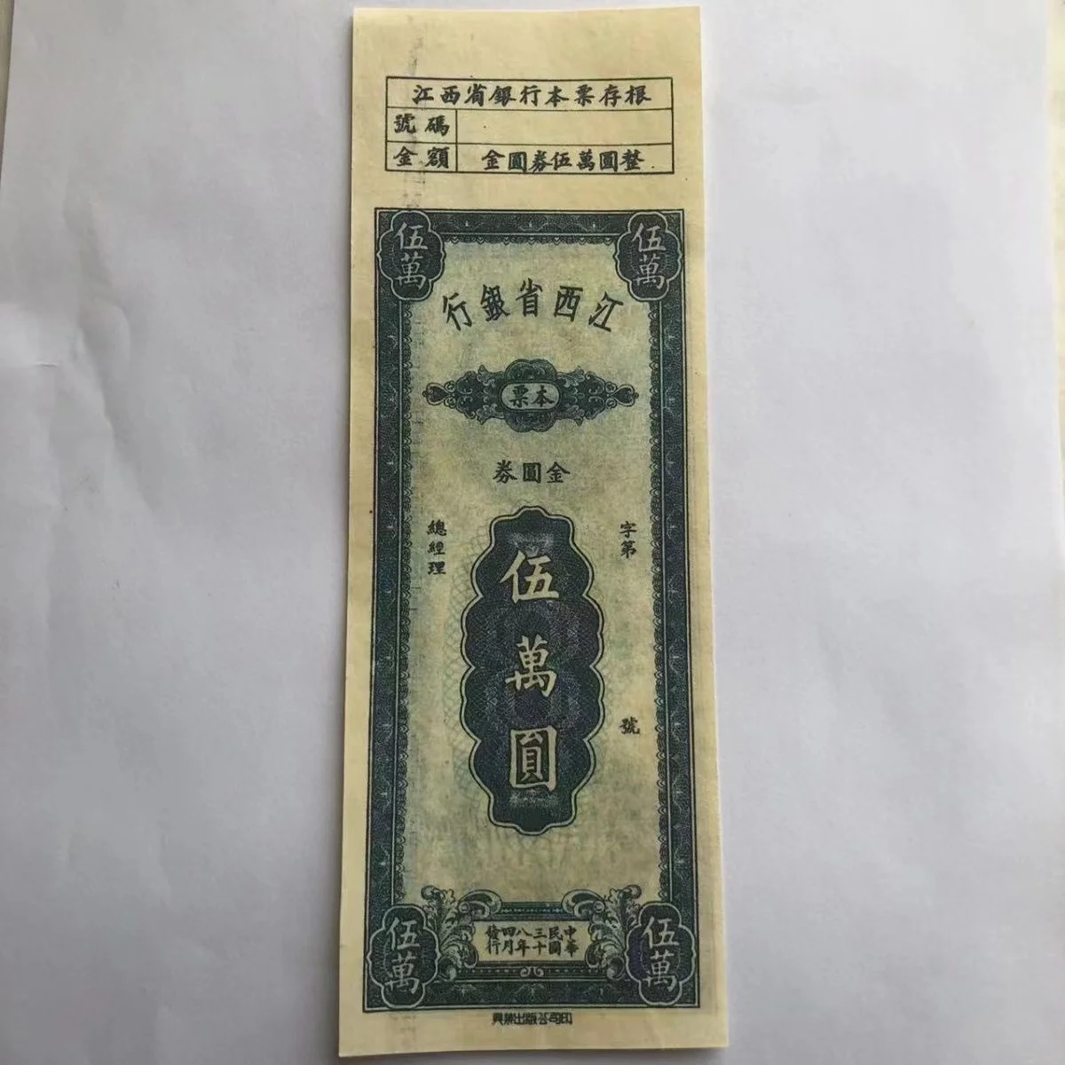 

Green Fifty Thousand Collectible Notes, Chinese Recent 38Years JIangxi Province Paper Coin, Simple Old Ticket Cash Note