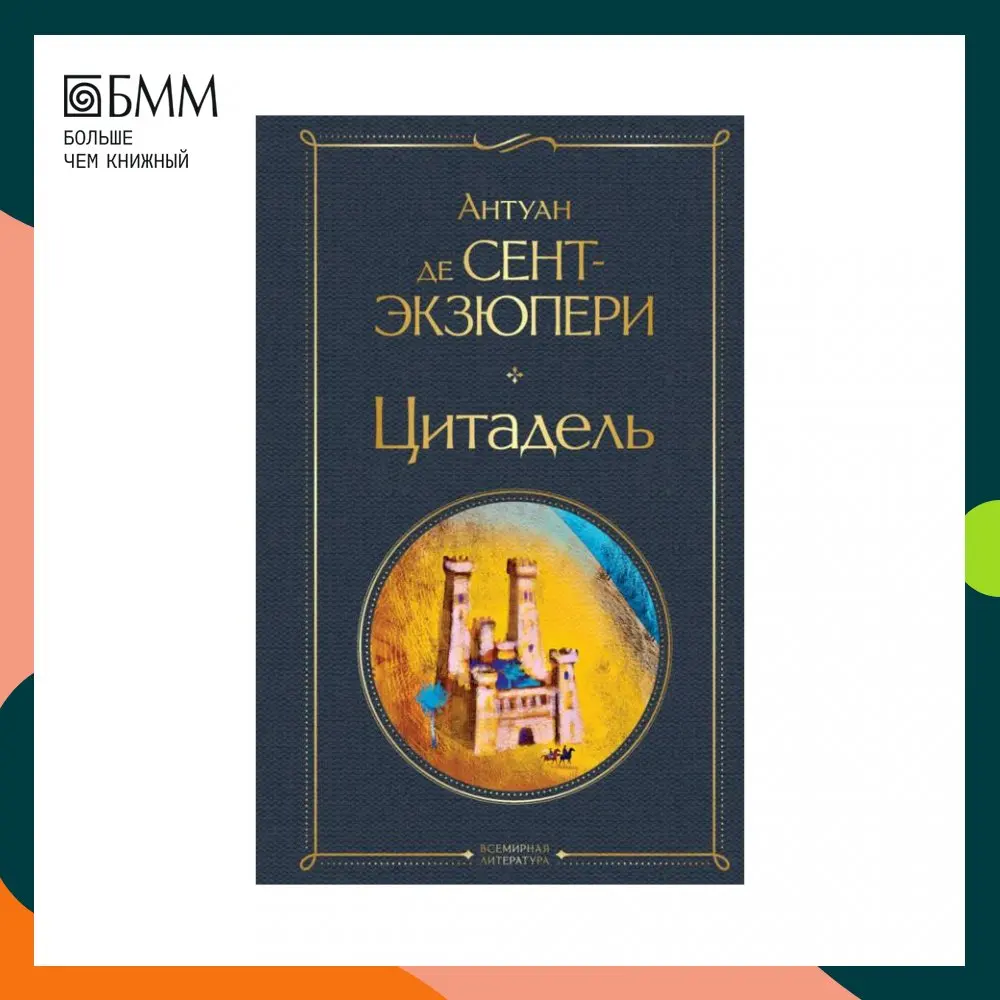 Цитадель книга экзюпери. Цитадель книга экзюпери