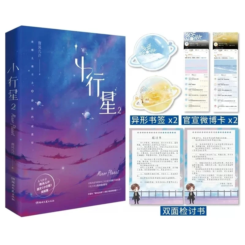 

New Minor Planet Xiao Xing Xing Original Novel Volume 2 Ling Che, Xu Tangzhou Chinese BL Entertainment Circle Fiction Book