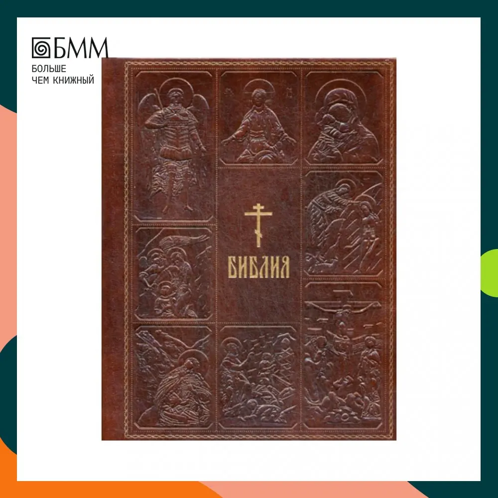 Библия. Книги Священного Писания Ветхого и Нового Завета с параллельными местами