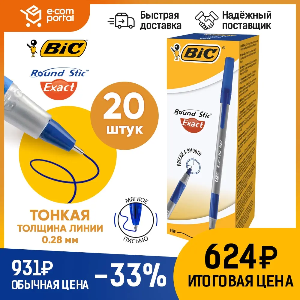 Шариковая ручка для письма синяя тонкая BIC Round Stic Exact пишущий узел 0 7 мм письменный