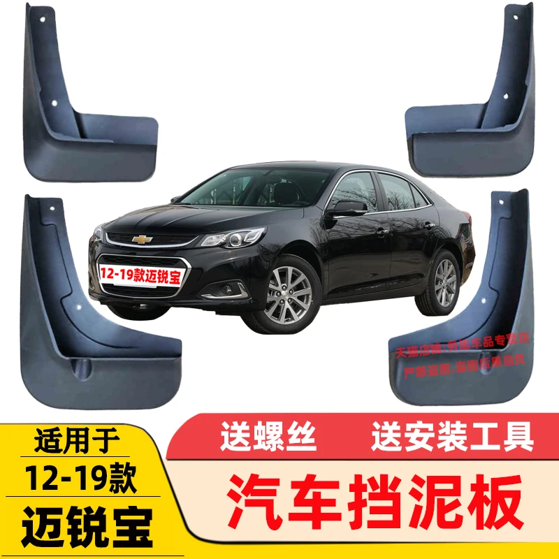

4 шт./комплект, передние и задние пластиковые Брызговики для Chevrolet MALIBU 2012-2019