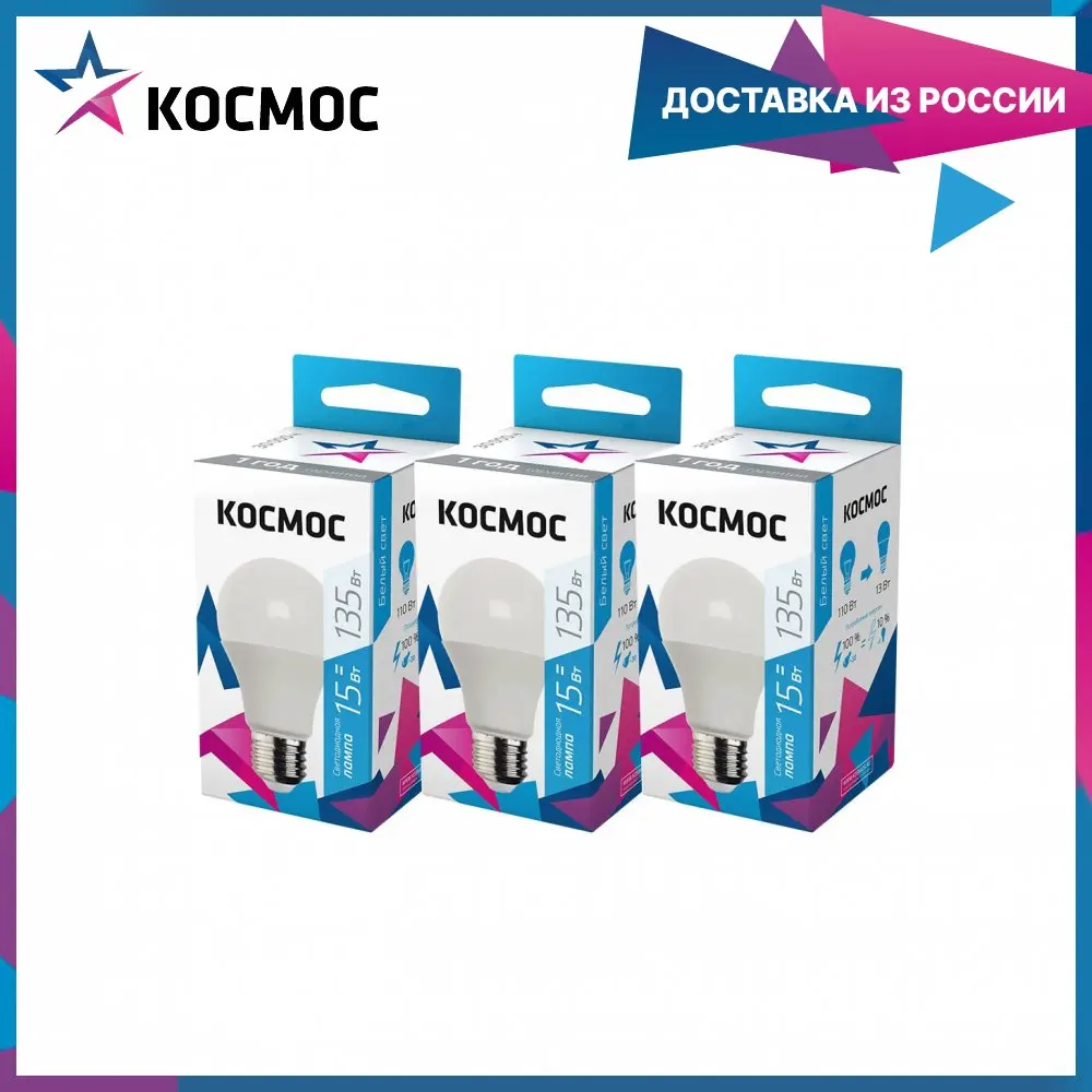 Лампочки светодиодные Космос А60 15Вт Е27 3шт (аналог 135Вт) Нейтральный белый свет |