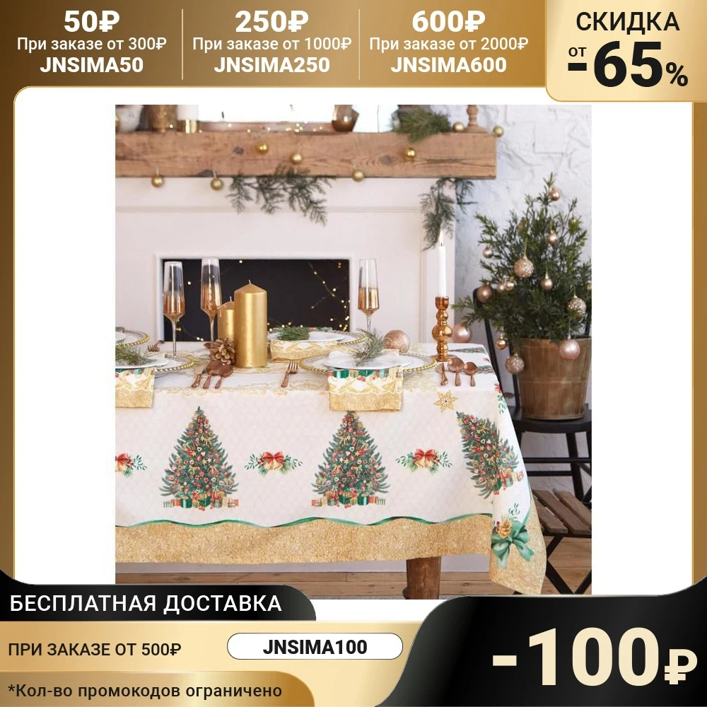 Скатерть Этель &quotGolden Christmas&quot скатерть 150*110 +/-2см с ГМВО 100%хл 190г/м2 5072924 | Дом и сад