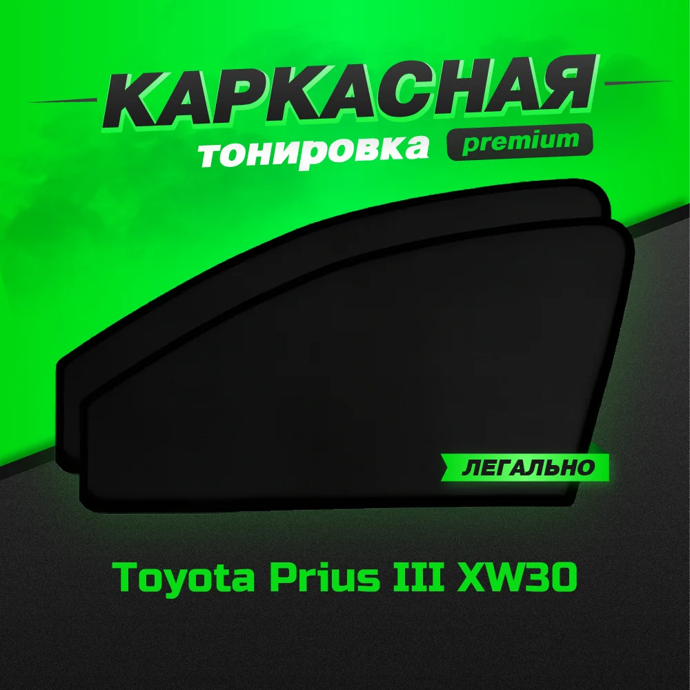 Каркасные автошторки PREMIUM Toyota Prius III XW30 2009 – 2015 передние 2шт / Тойота Приус тоета