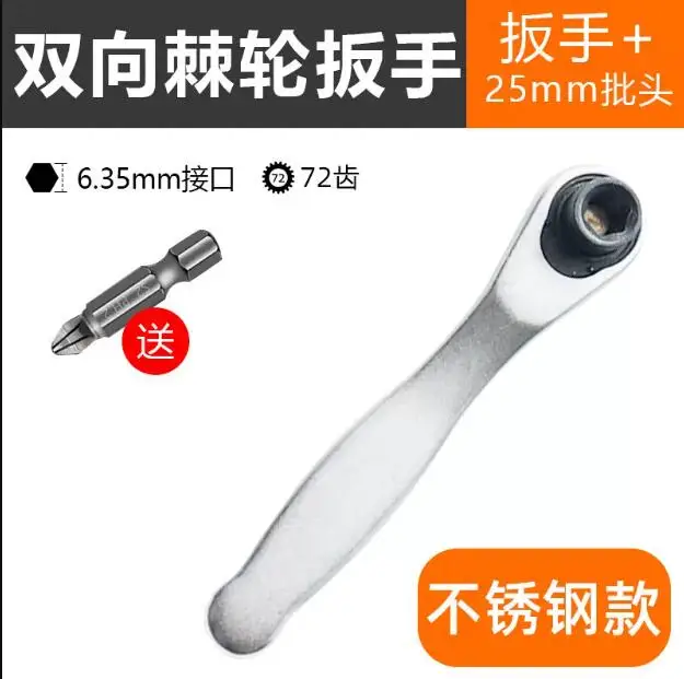 

6.35mm 1/4" 72teeth stainless steel Double direction forward and reverse ratchet wrench 25mm bit car service tool NO.TXF-2254