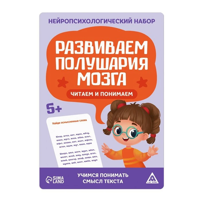 Нейропсихологический набор "Развиваем полушария мозга. Читаем и понимаем!" 5+