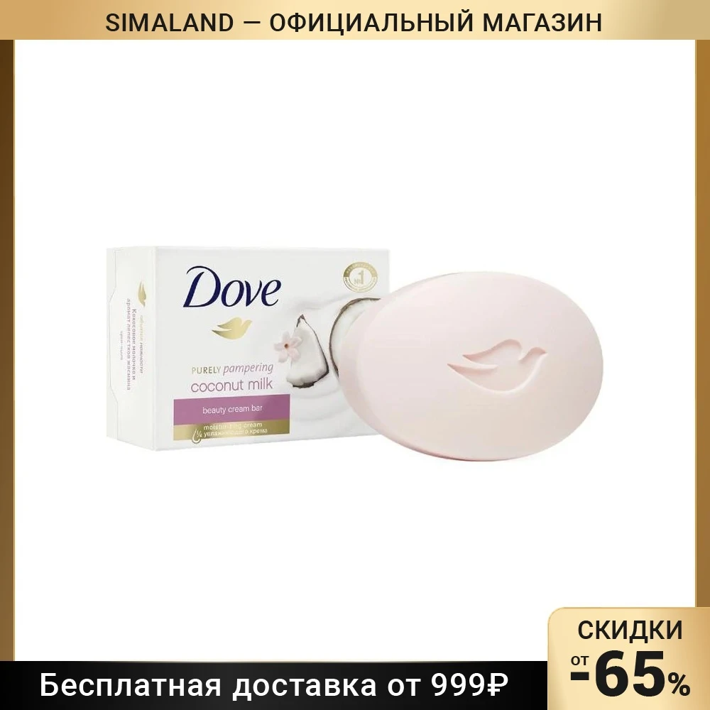 Крем-мыло Dove Purely Pampering Кокосовое молочко и лепестки жасмина 100 г | - Цена: 497.15