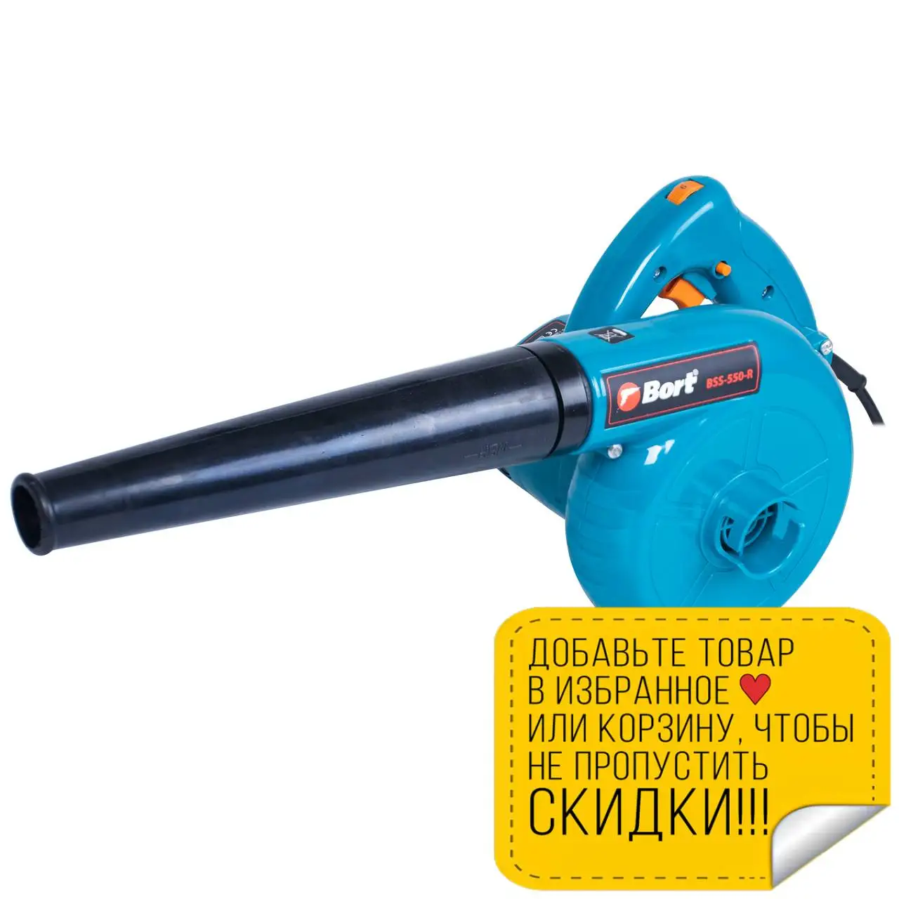 Воздуходувка Bort BSS 550 R (Мощность Вт производительность 180 куб. м/час регулировка
