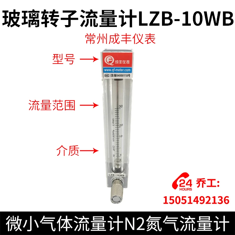 Glass rotor flowmeter LZB-10WB micro gas flowmeter N2 nitrogen flowmeter