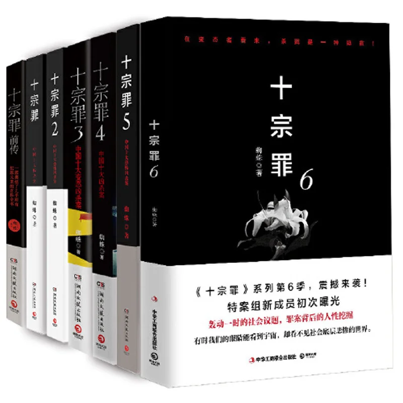A Complete Set Of 7 Volumes Of The Ten Deadly Sins Horror Horror Detective Suspense Reasoning Bestseller  Classic Suspense Novel