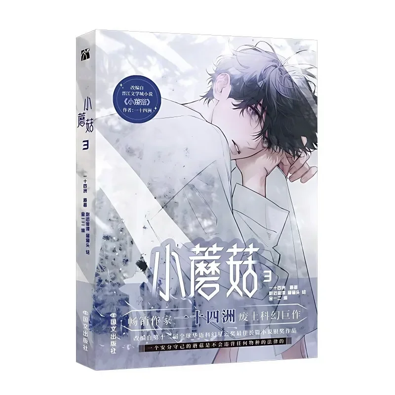 

Danmei Manhua Little Mushroom Vol.3 Комический автор И Ши Си Чжоу Love Wasteland Научная фантастика BL Манга