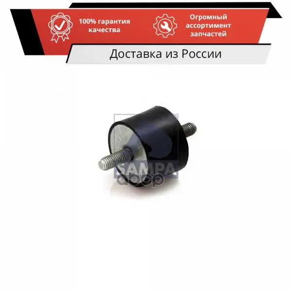 Подушка RENAULT Premium глушителя SAMPA арт. 080.064 |