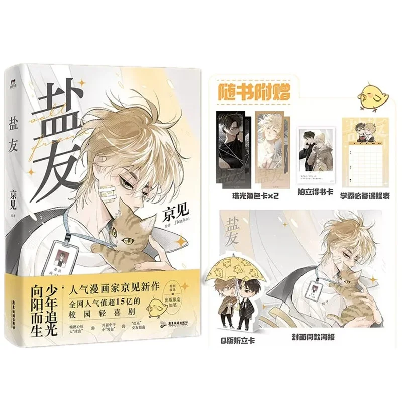 

New Salt Friend Original Comic Book by Jing Jian Volume 1 Xiao Zhen, Tong Yang Youth Campus Light Comedy Chinese BL Manga Book