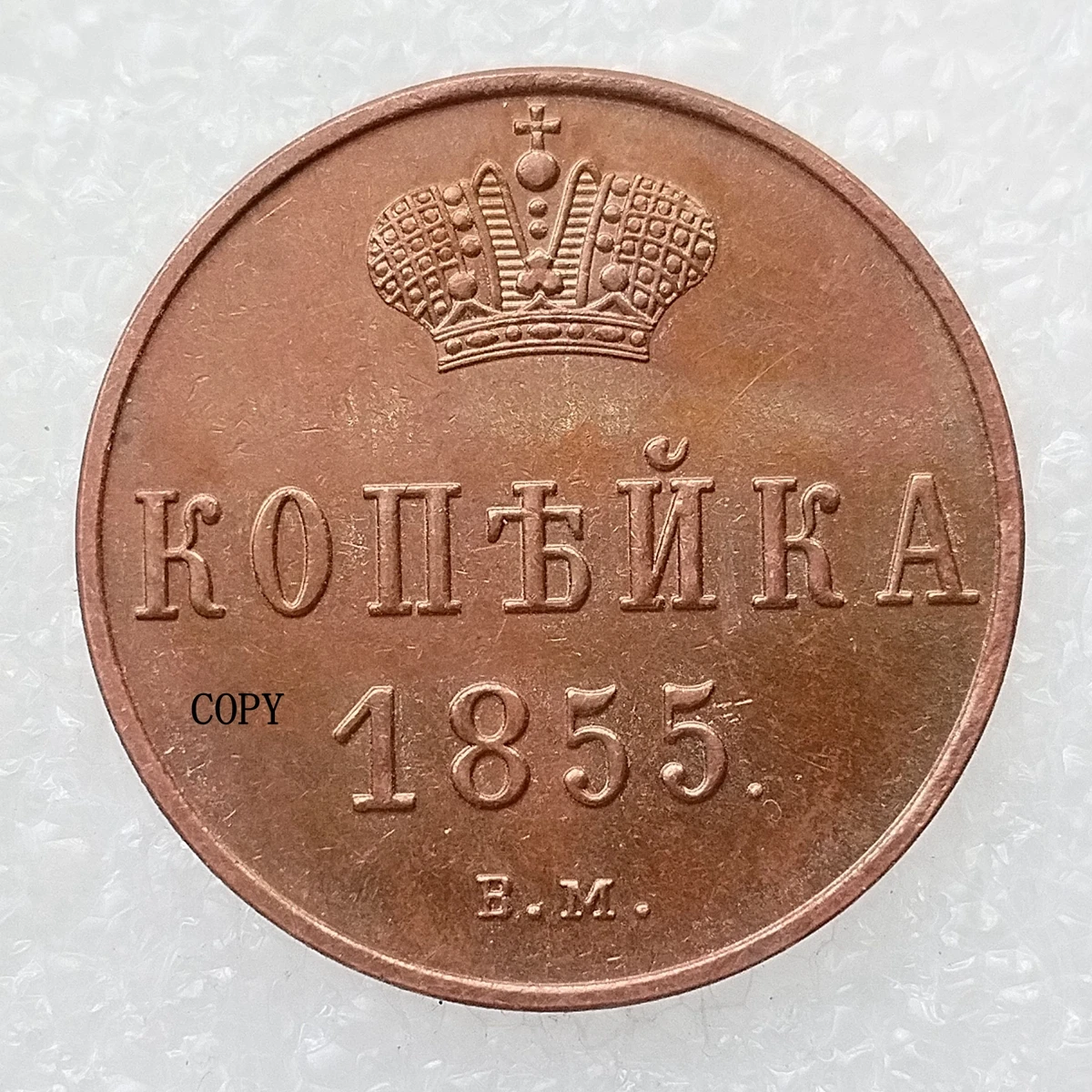 

Декоративная мемориальная монета Россия 1 Копейка 1854-1867