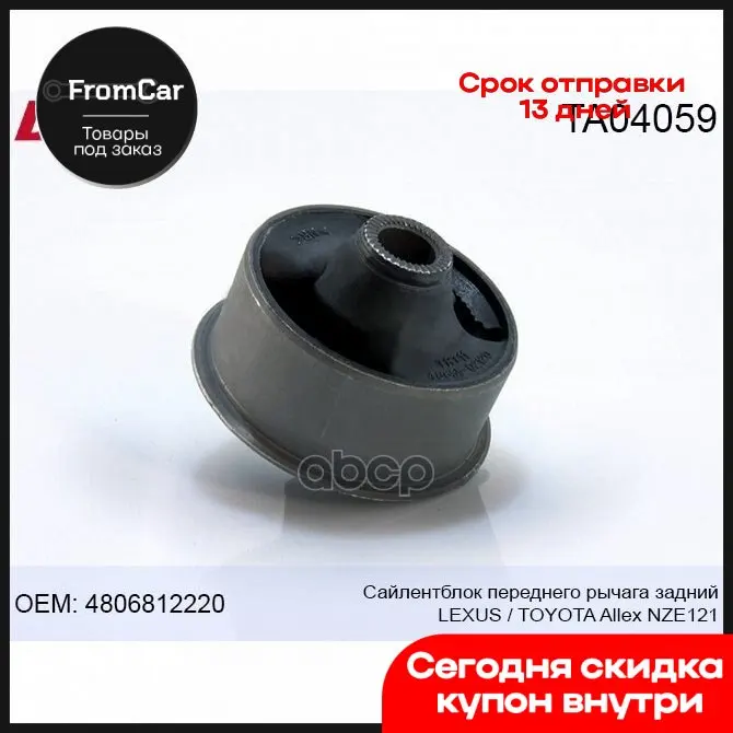 Ta04059 Silentblock Front Lever Rear Toyota/Lexus Allex Nze121 2001-2006 BJS Art. Volvo Gearbox Bmw E34 Honda Oka Automatic Transmission Probe.ТА04059 Сайлентблок Передний Рычаг Задний Toyota/Lexus Allex Nze121 2001-2006 BJS Арт. Volvo Коробка Передач Bmw